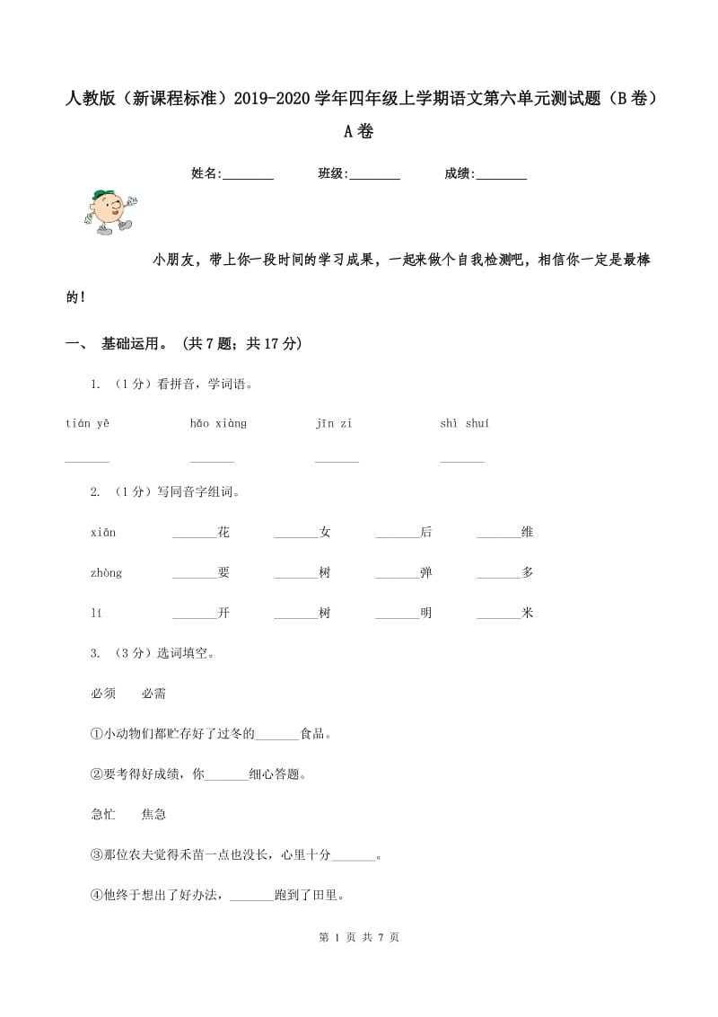 人教版（新课程标准）2019-2020学年四年级上学期语文第六单元测试题（B卷）A卷.doc_第1页