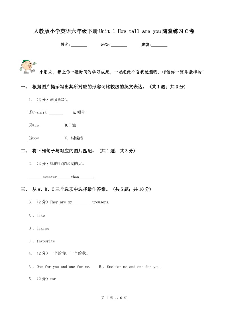 人教版小学英语六年级下册Unit 1 How tall are you随堂练习C卷.doc_第1页