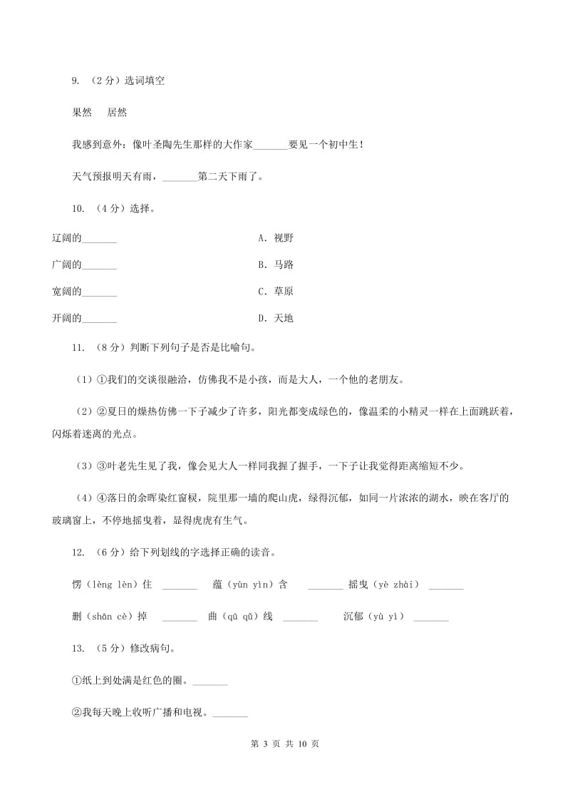 人教版（新课程标准）四年级上学期语文第26课《那片绿绿的爬山虎》同步练习A卷.doc_第3页