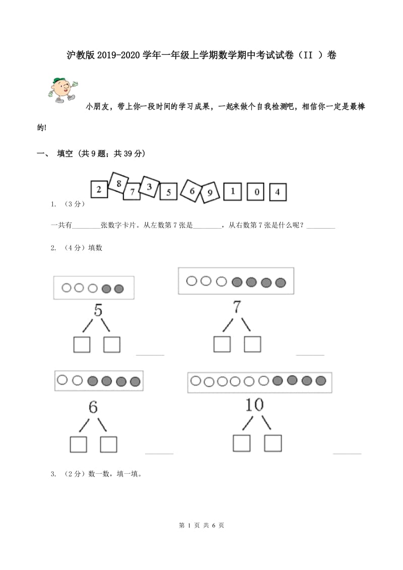 沪教版2019-2020学年一年级上学期数学期中考试试卷（II ）卷.doc_第1页