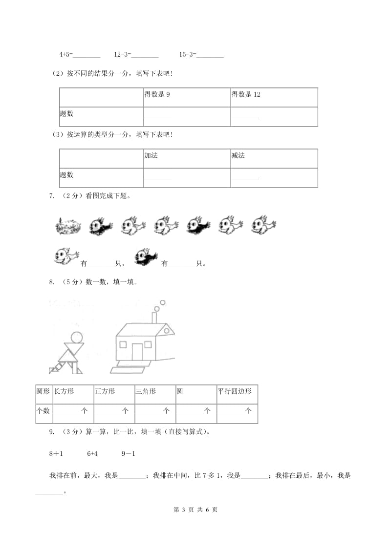 沪教版2019-2020学年一年级上学期数学期中考试试卷（II ）卷.doc_第3页