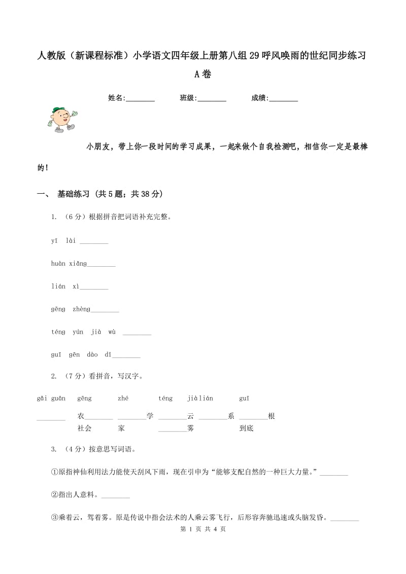 人教版（新课程标准）小学语文四年级上册第八组29呼风唤雨的世纪同步练习A卷.doc_第1页