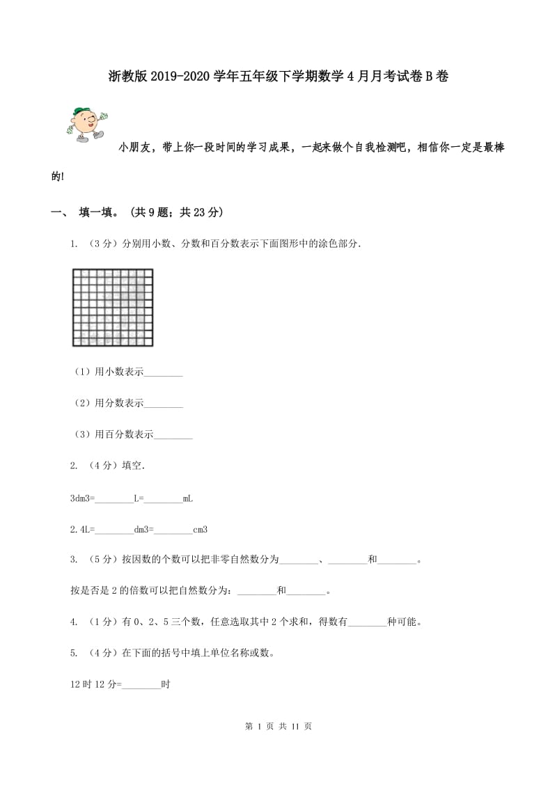 浙教版2019-2020学年五年级下学期数学4月月考试卷B卷.doc_第1页