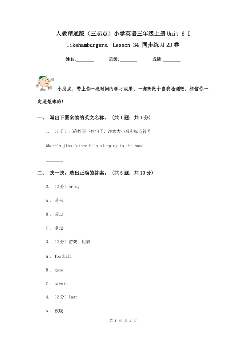 人教精通版（三起点）小学英语三年级上册Unit 6 I likehamburgers. Lesson 34 同步练习2D卷.doc_第1页