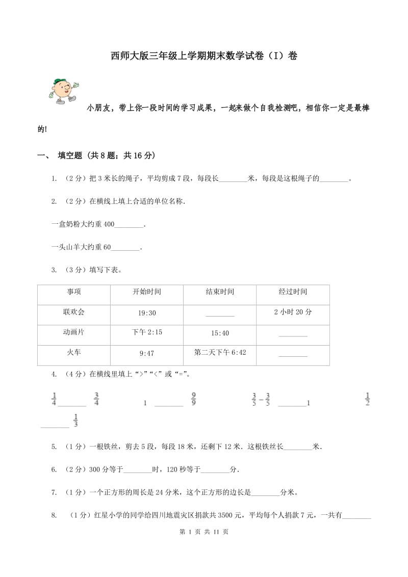 西师大版三年级上学期期末数学试卷（I）卷.doc_第1页