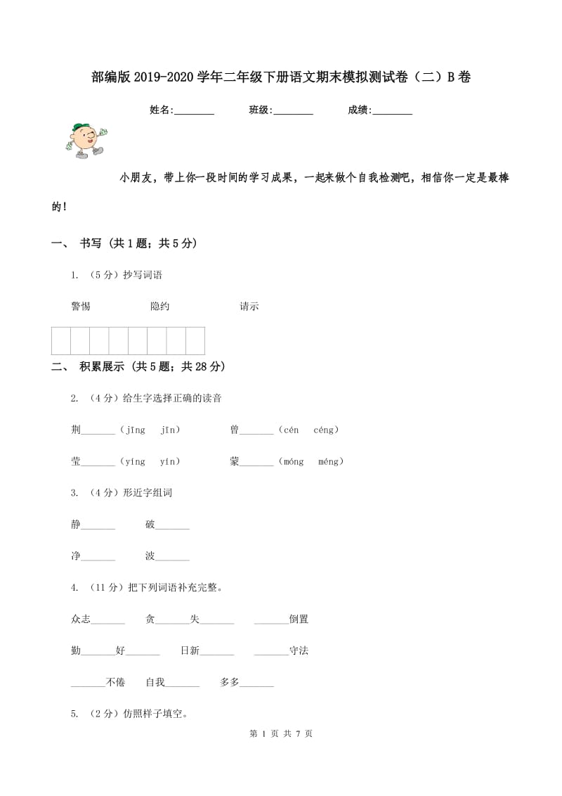 部编版2019-2020学年二年级下册语文期末模拟测试卷（二）B卷.doc_第1页