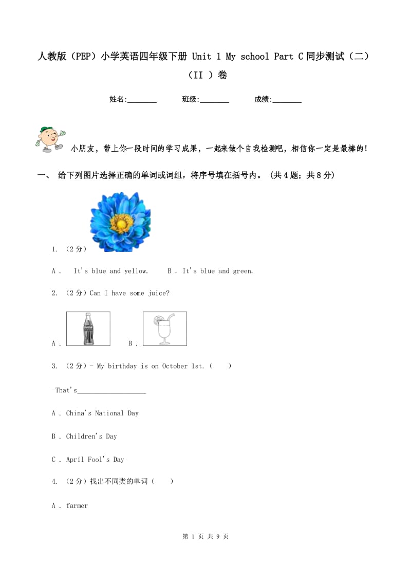 人教版（PEP）小学英语四年级下册 Unit 1 My school Part C同步测试（二） （II ）卷.doc_第1页