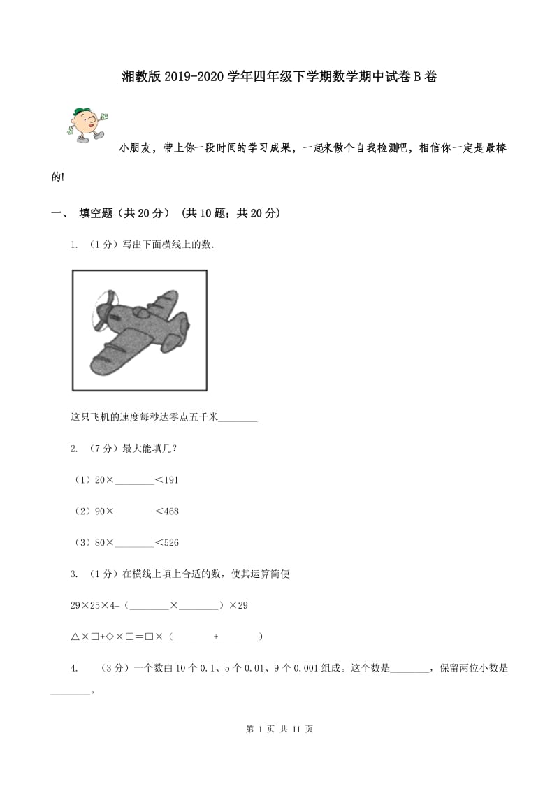 湘教版2019-2020学年四年级下学期数学期中试卷B卷.doc_第1页