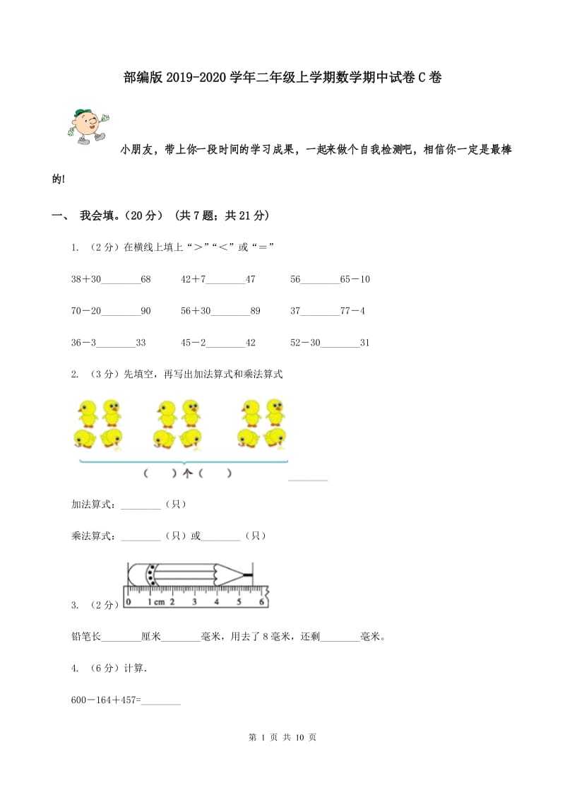 部编版2019-2020学年二年级上学期数学期中试卷C卷.doc_第1页