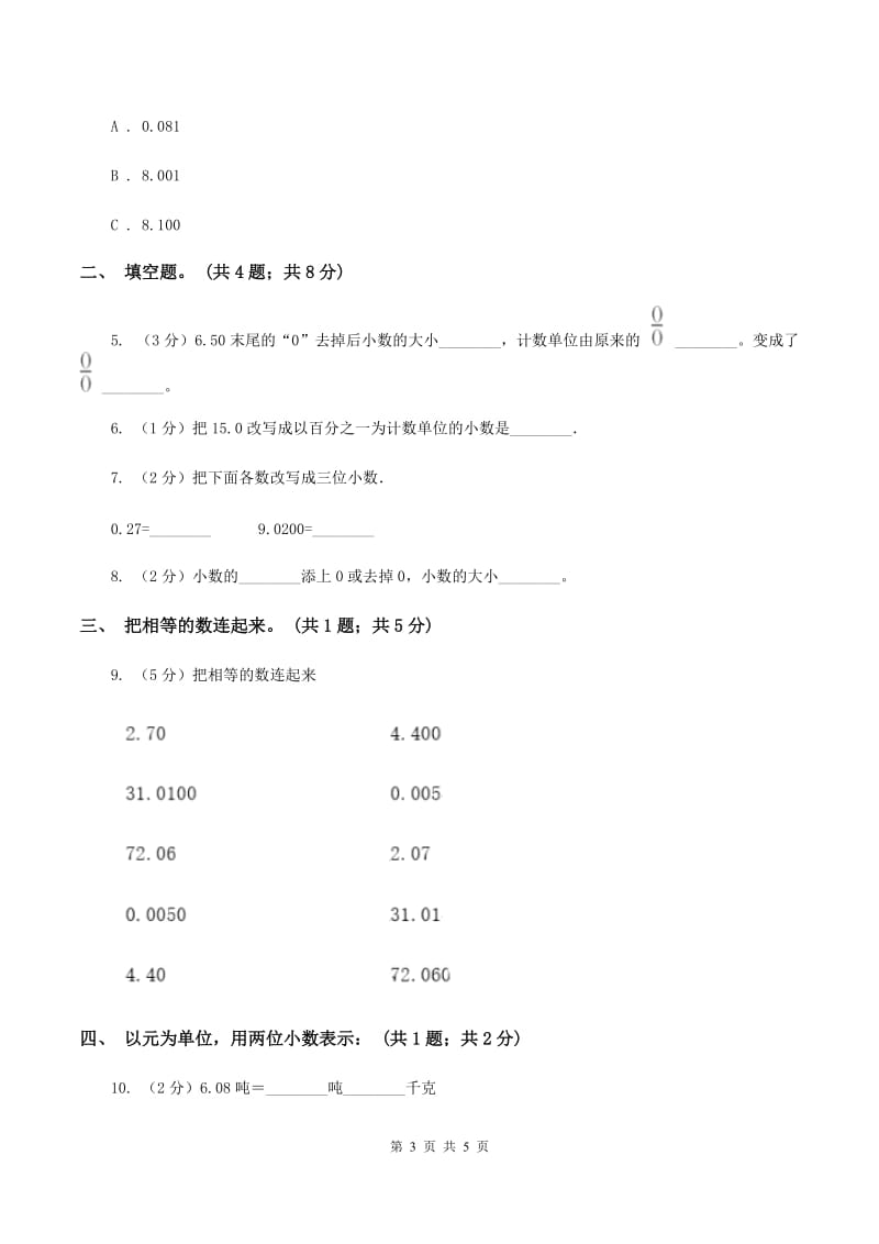 湘教版2.1小数的性质 同步练习 （II ）卷.doc_第3页