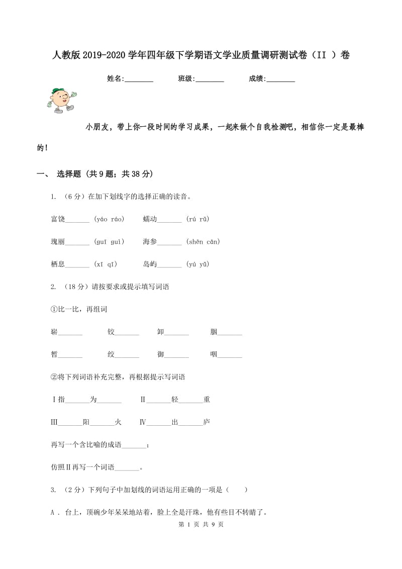 人教版2019-2020学年四年级下学期语文学业质量调研测试卷（II ）卷.doc_第1页