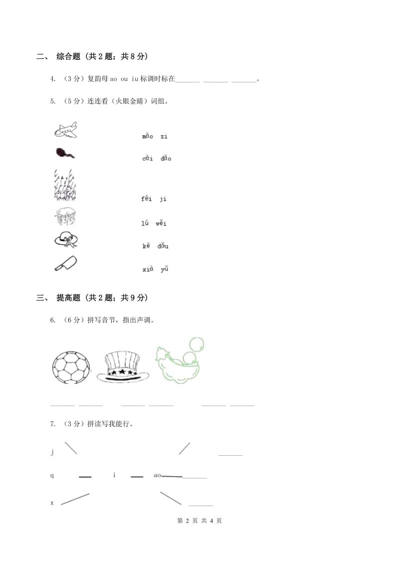 部编版2019-2020学年一年级上册语文汉语拼音《ao ou iu》同步练习C卷.doc_第2页