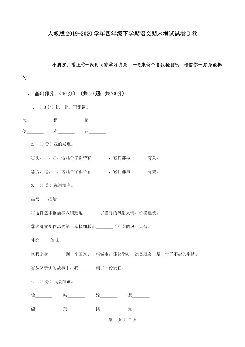 人教版2019-2020学年四年级下学期语文期末考试试卷D卷.doc_第1页