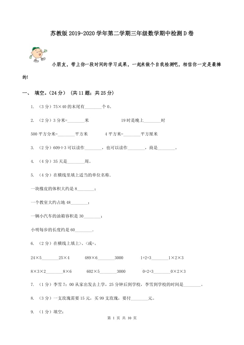 苏教版2019-2020学年第二学期三年级数学期中检测D卷.doc_第1页