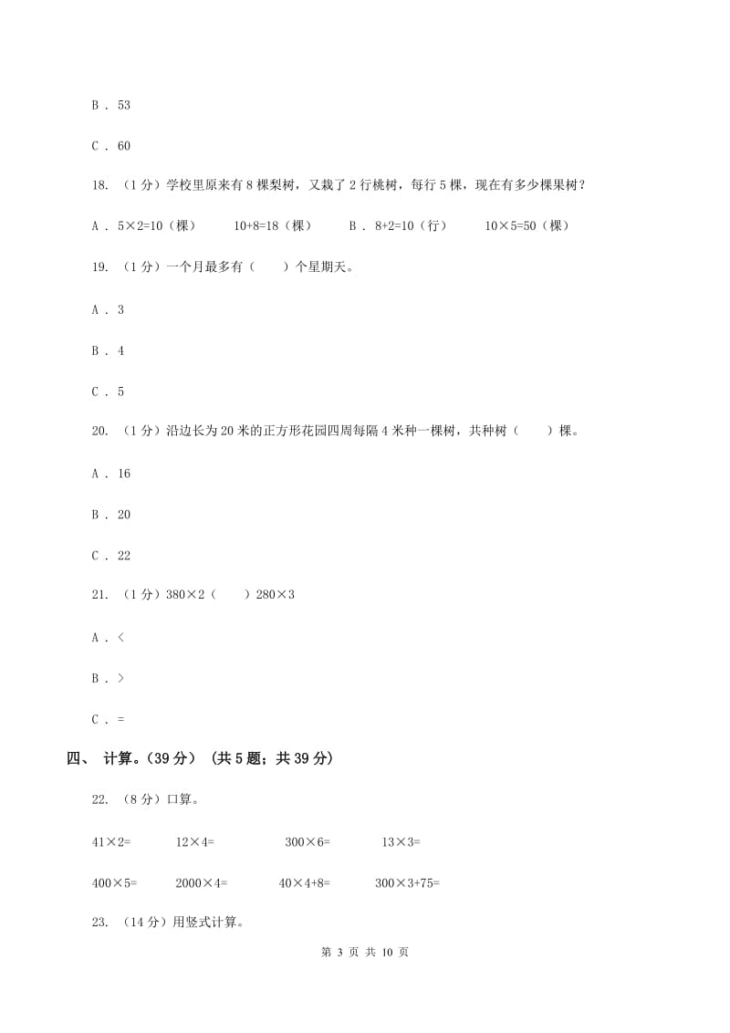 苏教版2019-2020学年第二学期三年级数学期中检测D卷.doc_第3页