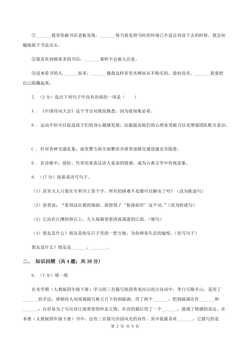 北师大版2019-2020学年六年级下学期语文期末测试卷C卷.doc_第2页