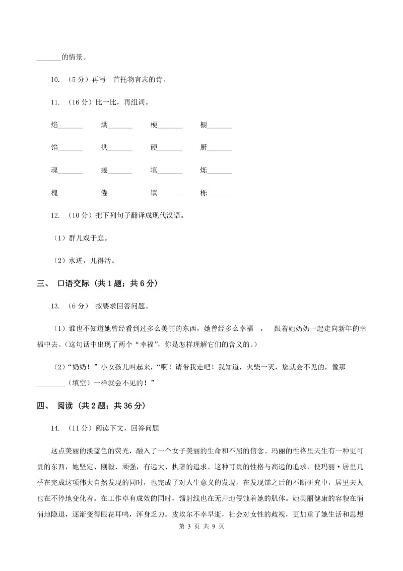 北师大版2019-2020学年六年级下学期语文期末测试卷C卷.doc_第3页