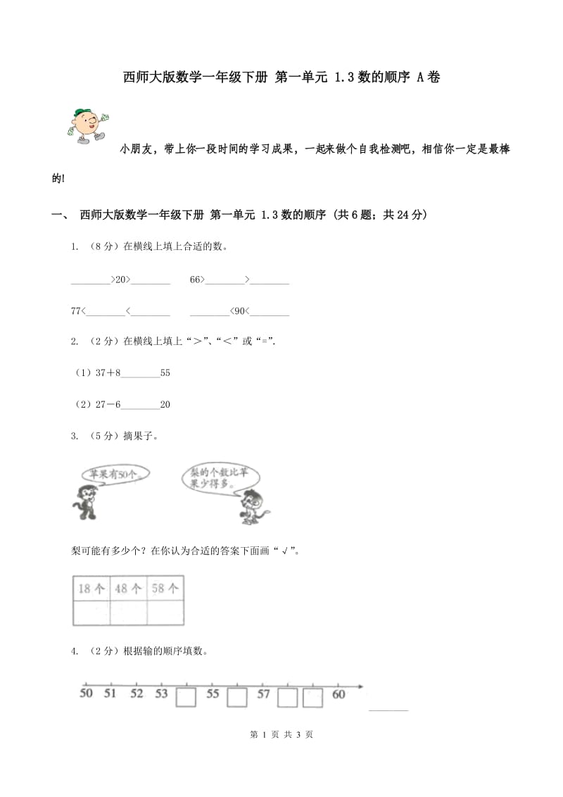 西师大版数学一年级下册 第一单元 1.3数的顺序 A卷.doc_第1页