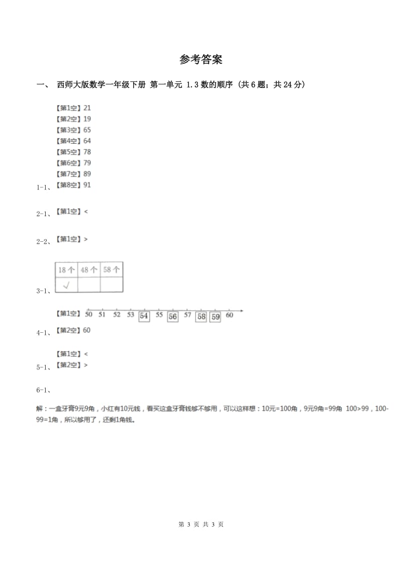 西师大版数学一年级下册 第一单元 1.3数的顺序 A卷.doc_第3页