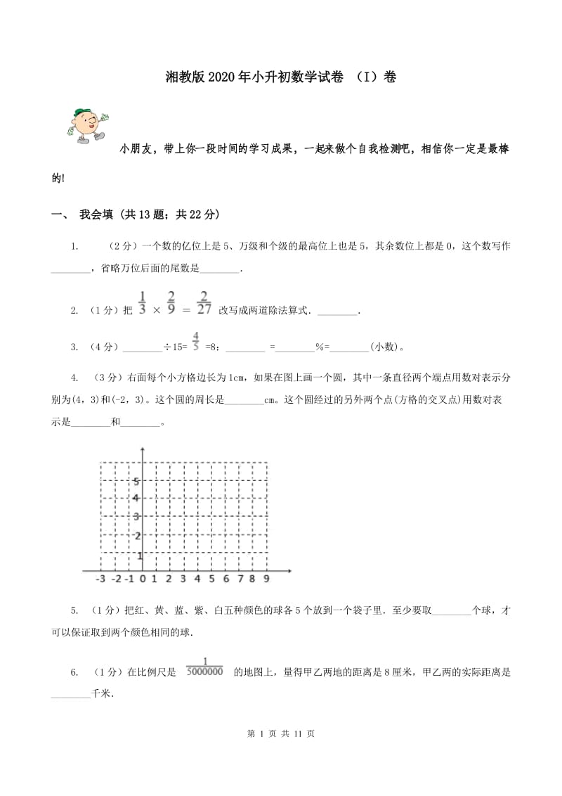 湘教版2020年小升初数学试卷 （I）卷.doc_第1页