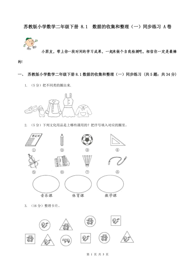 苏教版小学数学二年级下册 8.1 数据的收集和整理（一）同步练习 A卷.doc_第1页