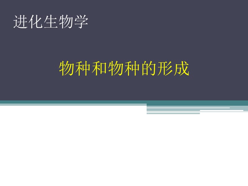 進(jìn)化生物學(xué)課件-物種和物種的形成.ppt_第1頁(yè)