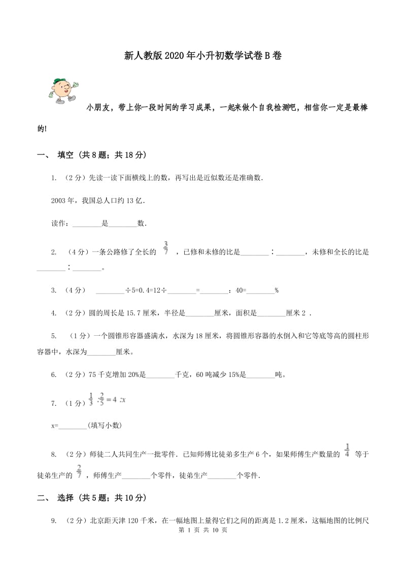 新人教版2020年小升初数学试卷B卷.doc_第1页