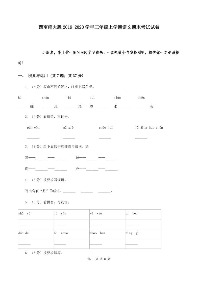 西南师大版2019-2020学年三年级上学期语文期末考试试卷.doc_第1页