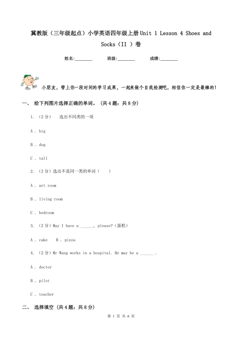 冀教版（三年级起点）小学英语四年级上册Unit 1 Lesson 4 Shoes and Socks（II ）卷.doc_第1页