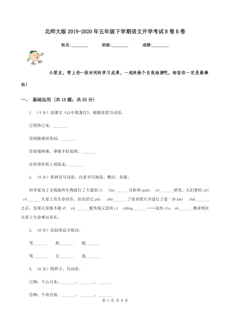 北师大版2019-2020年五年级下学期语文开学考试B卷B卷.doc_第1页