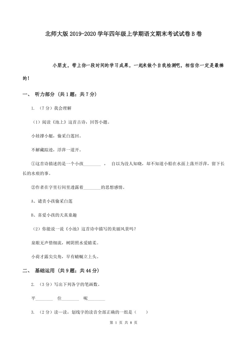 北师大版2019-2020学年四年级上学期语文期末考试试卷 B卷.doc_第1页