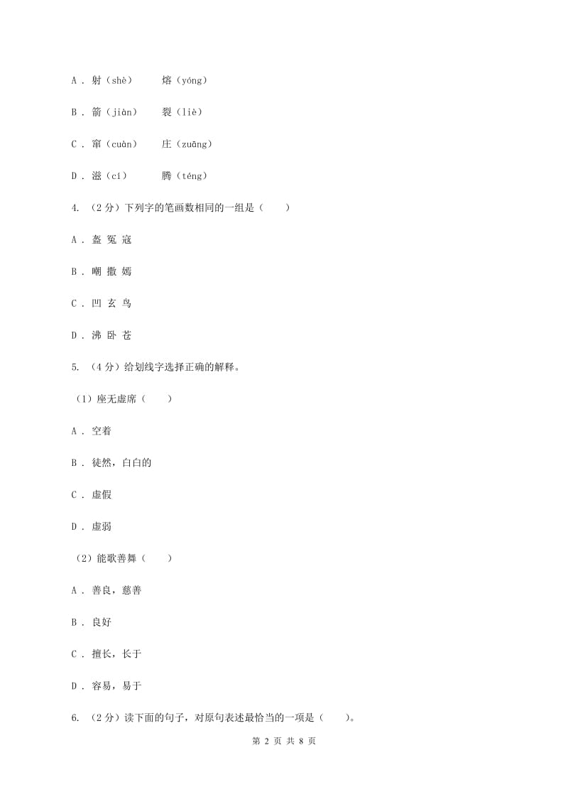 北师大版2019-2020学年四年级上学期语文期末考试试卷 B卷.doc_第2页