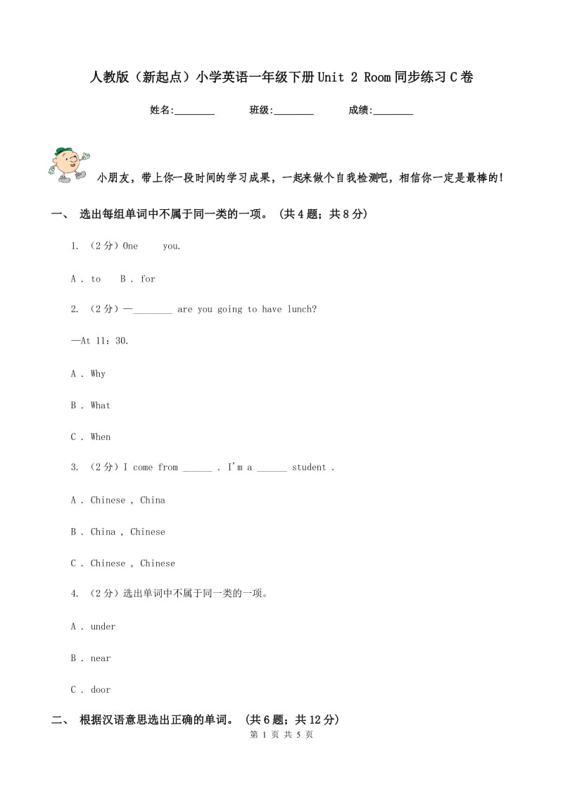 人教版（新起点）小学英语一年级下册Unit 2 Room同步练习C卷.doc_第1页