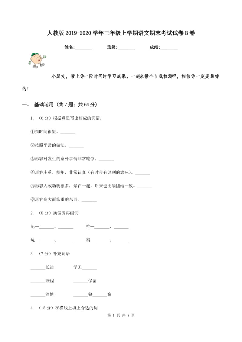 人教版2019-2020学年三年级上学期语文期末考试试卷B卷.doc_第1页