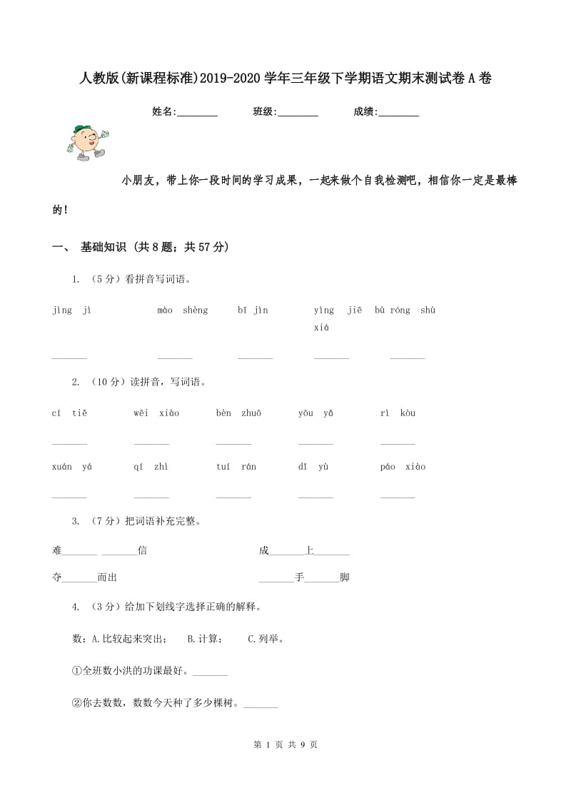 人教版(新课程标准)2019-2020学年三年级下学期语文期末测试卷A卷.doc_第1页