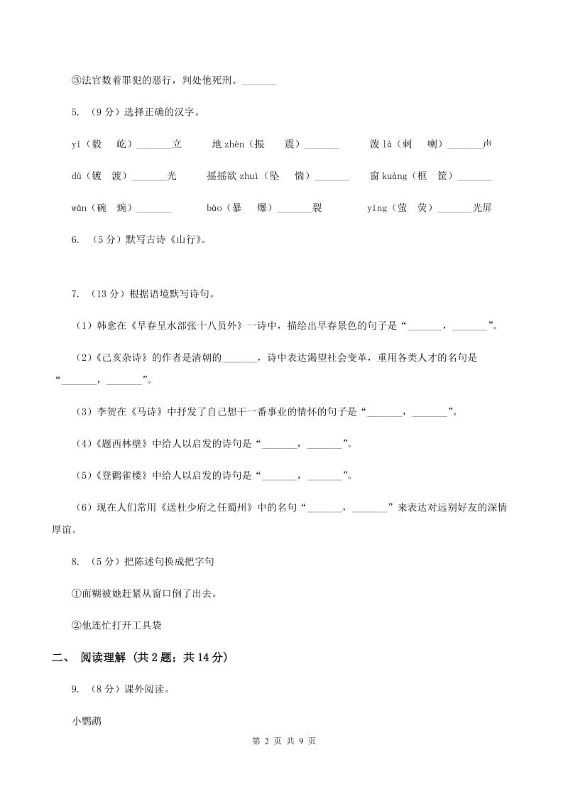 人教版(新课程标准)2019-2020学年三年级下学期语文期末测试卷A卷.doc_第2页