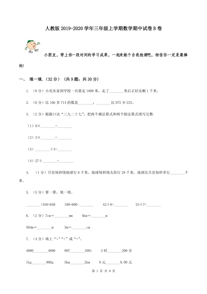 人教版2019-2020学年三年级上学期数学期中试卷 B卷.doc_第1页