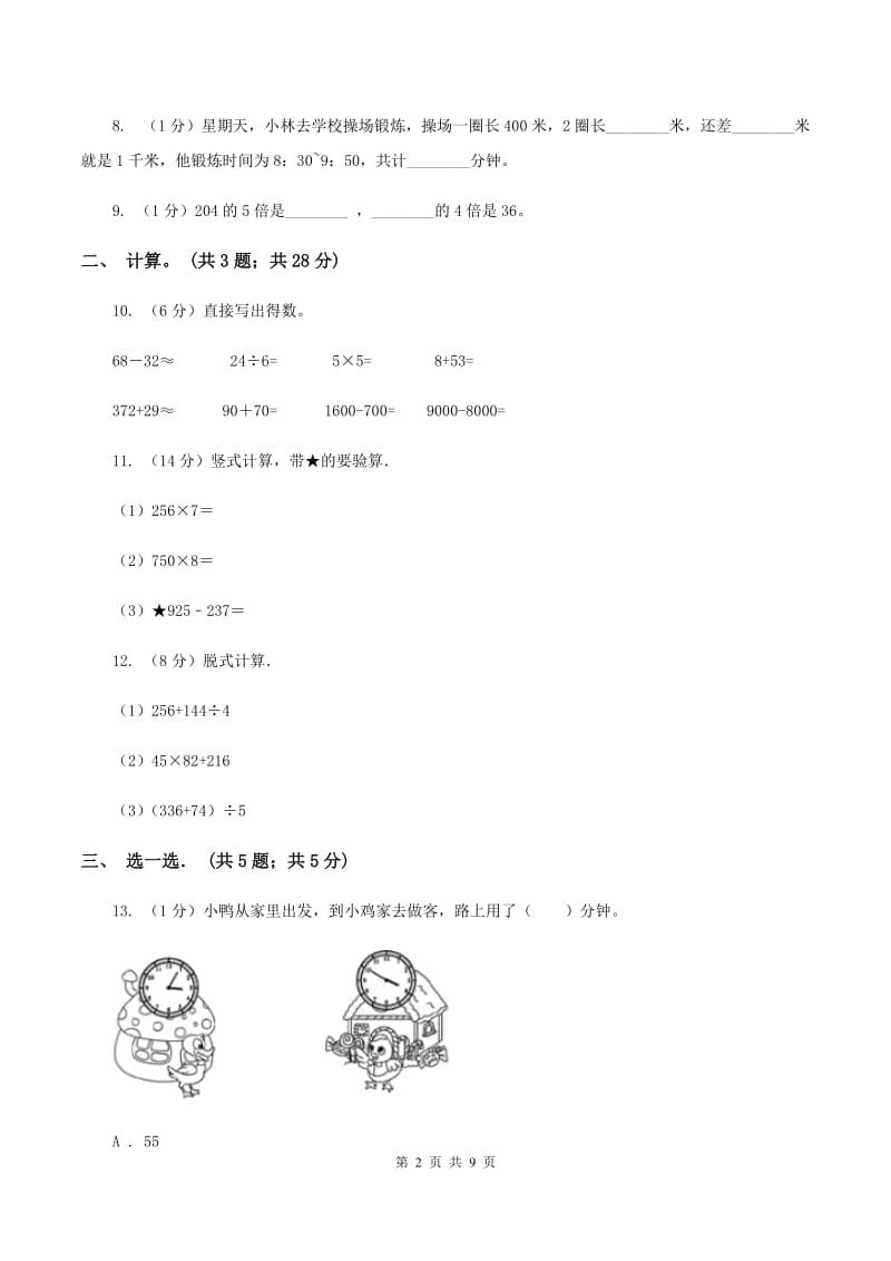 人教版2019-2020学年三年级上学期数学期中试卷 B卷.doc_第2页