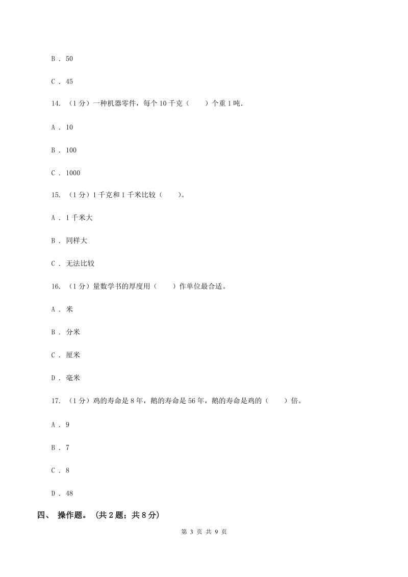 人教版2019-2020学年三年级上学期数学期中试卷 B卷.doc_第3页