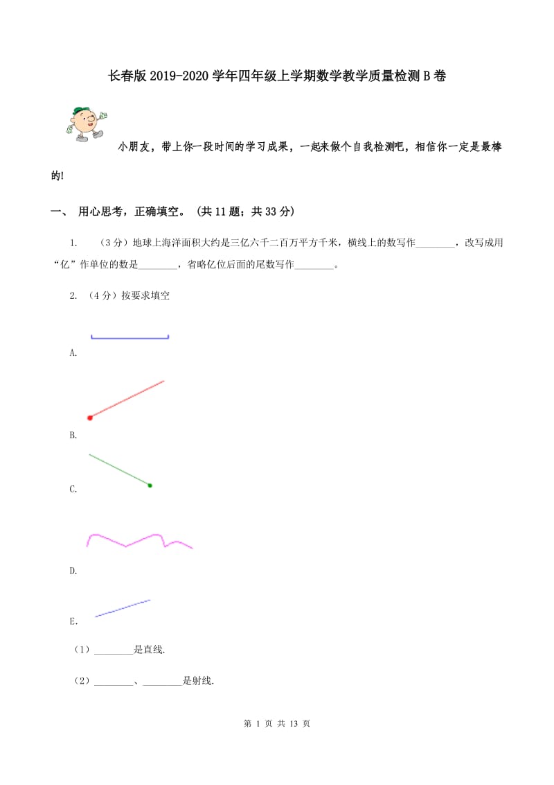 长春版2019-2020学年四年级上学期数学教学质量检测B卷.doc_第1页