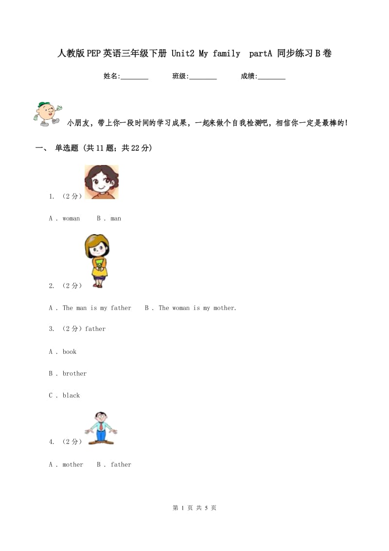 人教版PEP英语三年级下册 Unit2 My family partA 同步练习B卷.doc_第1页