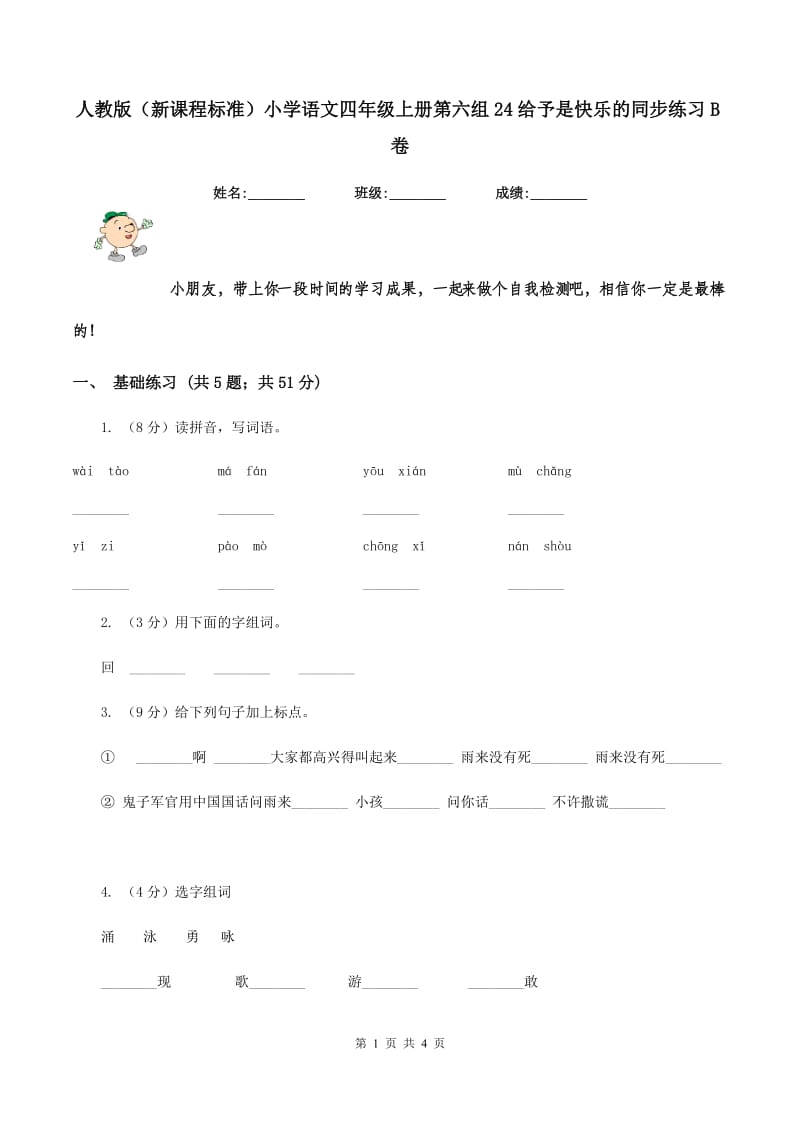 人教版（新课程标准）小学语文四年级上册第六组24给予是快乐的同步练习B卷.doc_第1页