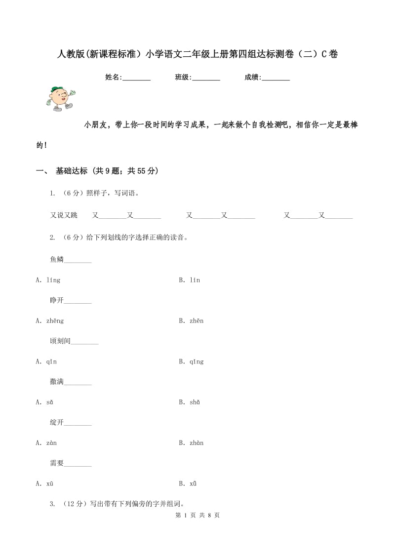 人教版(新课程标准）小学语文二年级上册第四组达标测卷（二）C卷.doc_第1页