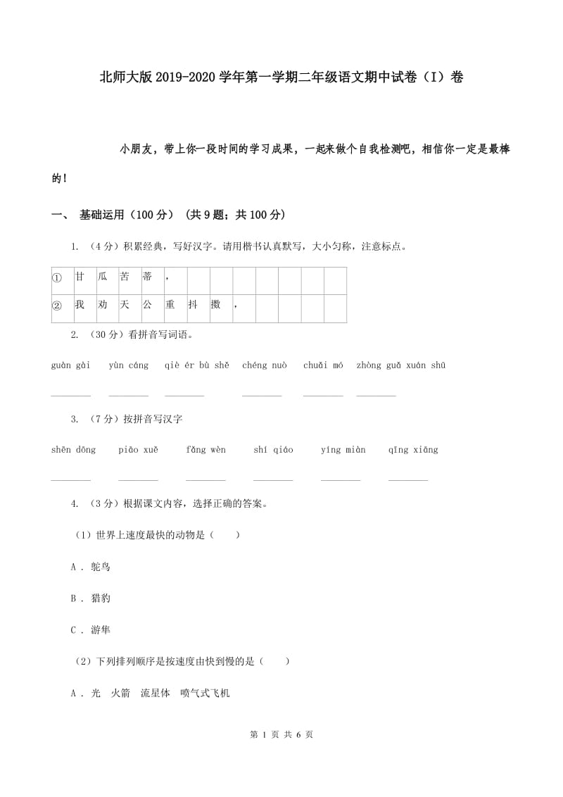 北师大版2019-2020学年第一学期二年级语文期中试卷（I）卷.doc_第1页