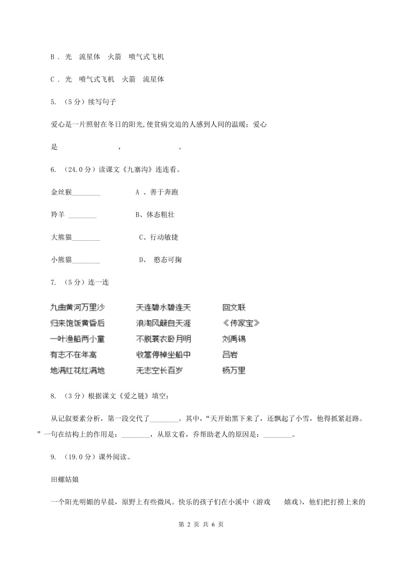 北师大版2019-2020学年第一学期二年级语文期中试卷（I）卷.doc_第2页