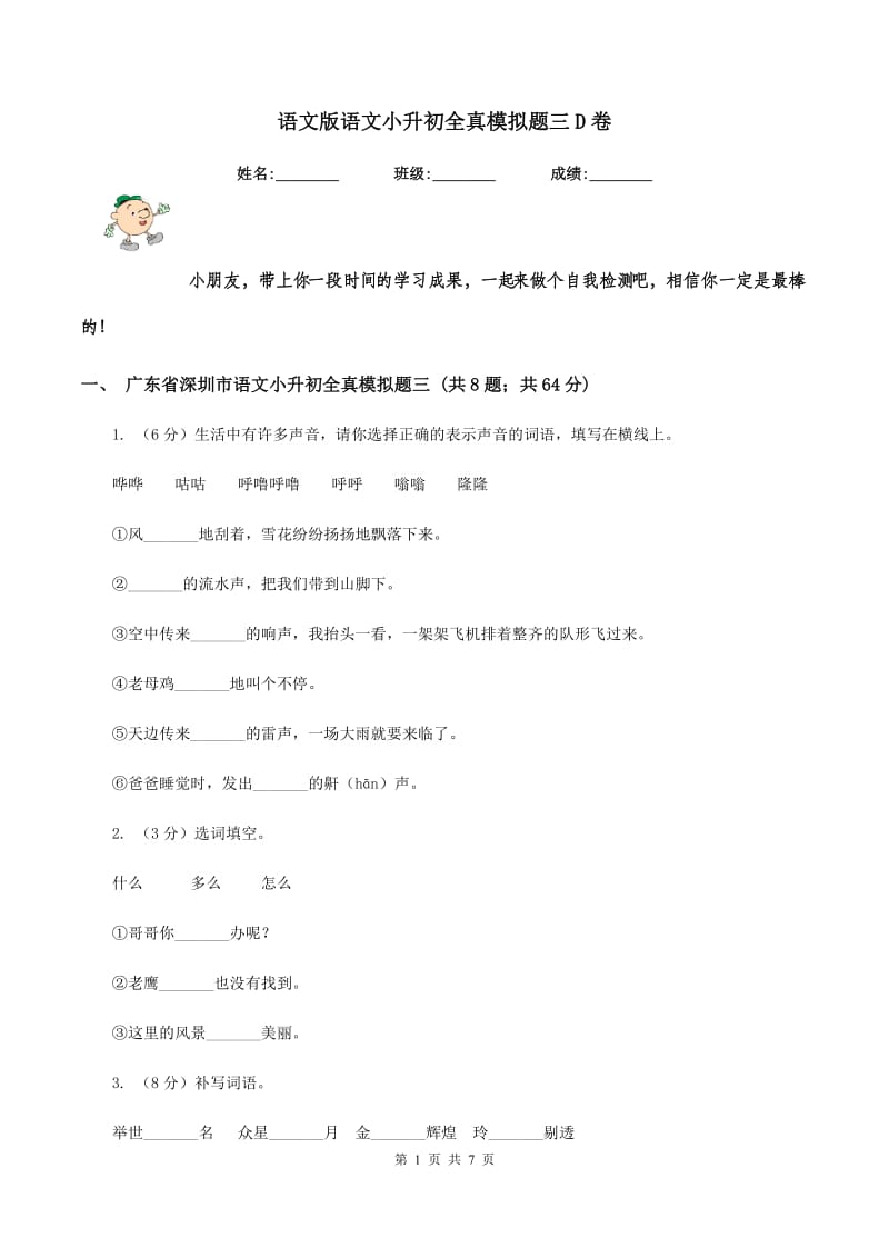 语文版语文小升初全真模拟题三D卷.doc_第1页