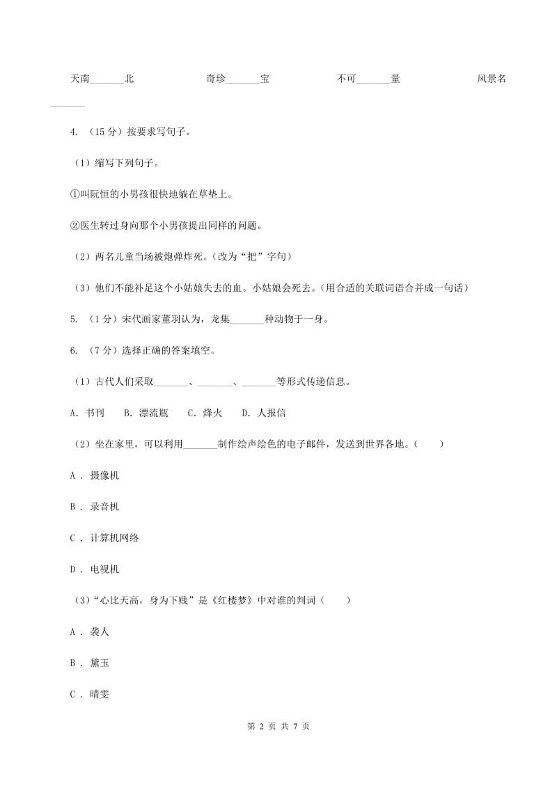 语文版语文小升初全真模拟题三D卷.doc_第2页