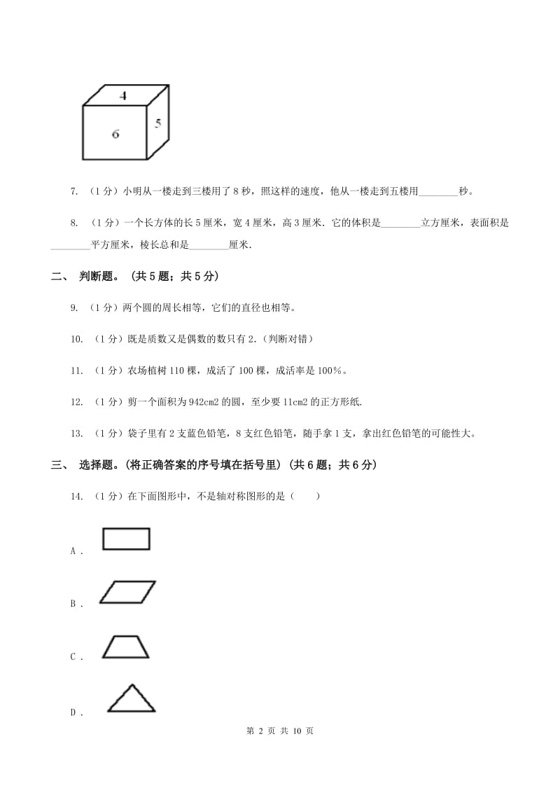 浙教版小学数学小升初真题模拟卷(七) D卷.doc_第2页