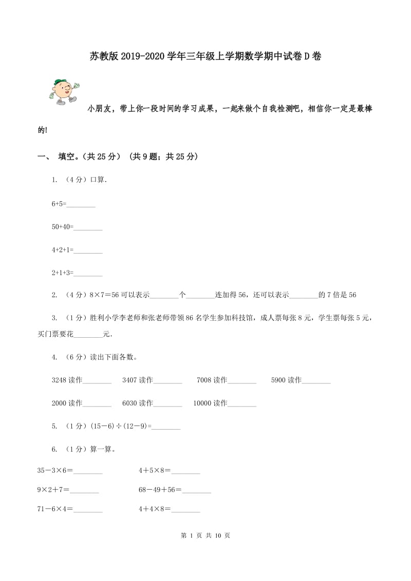 苏教版2019-2020学年三年级上学期数学期中试卷D卷.doc_第1页