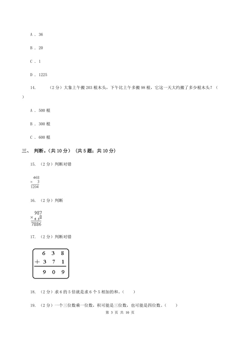 苏教版2019-2020学年三年级上学期数学期中试卷D卷.doc_第3页